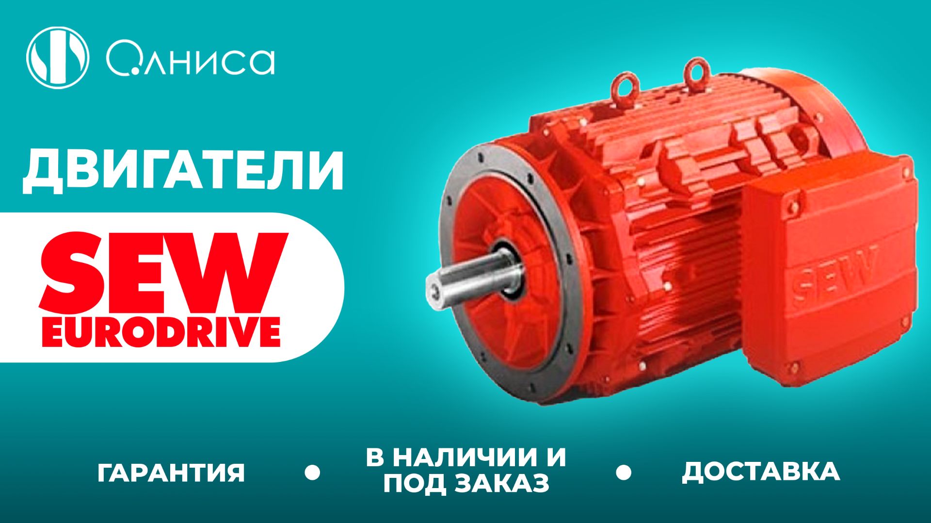 SEW-Eurodrive двигатели заказать – Олниса