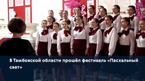 В Тамбовской области прошёл фестиваль «Пасхальный свет»