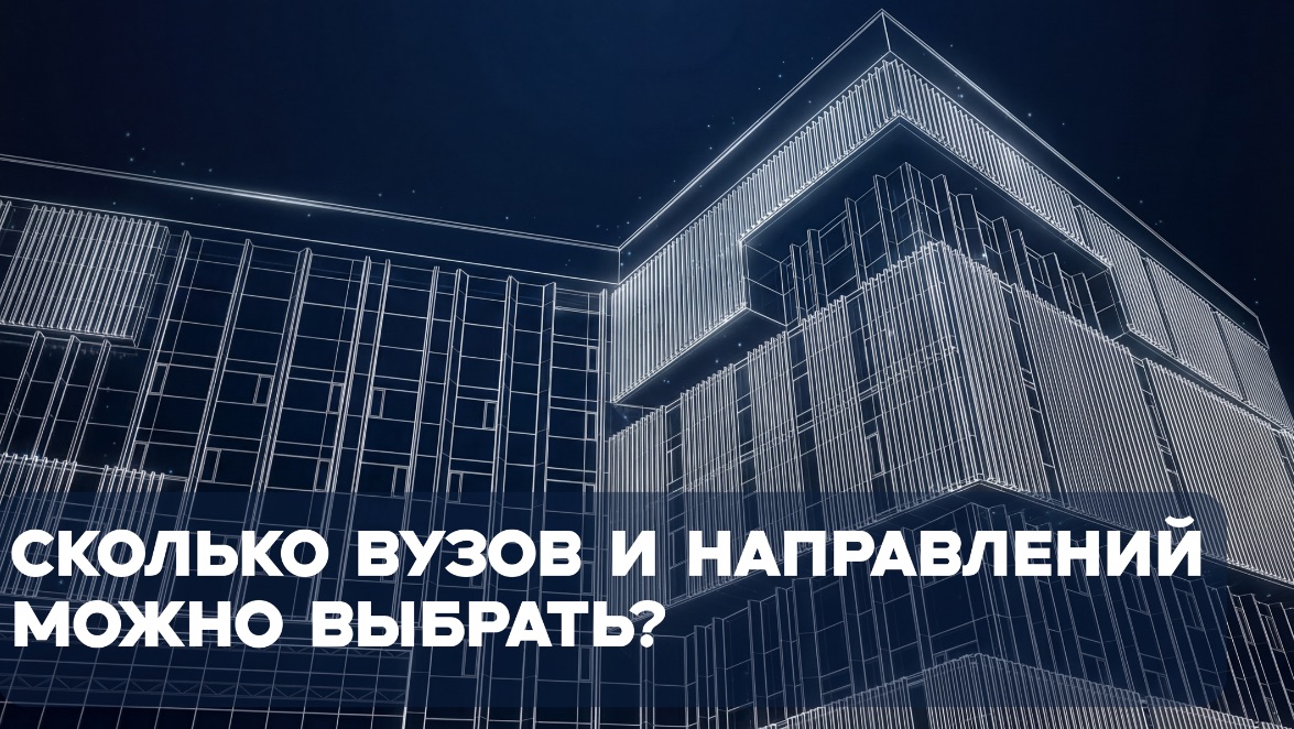 Вопрос – ответ. Сколько вузов и направлений можно выбрать?