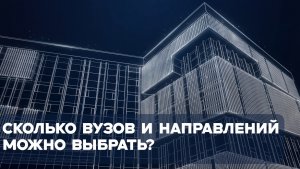 Вопрос – ответ. Сколько вузов и направлений можно выбрать?