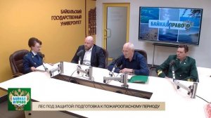 Байкал и Право. Лес под защитой подготовка к пожароопасному периоду