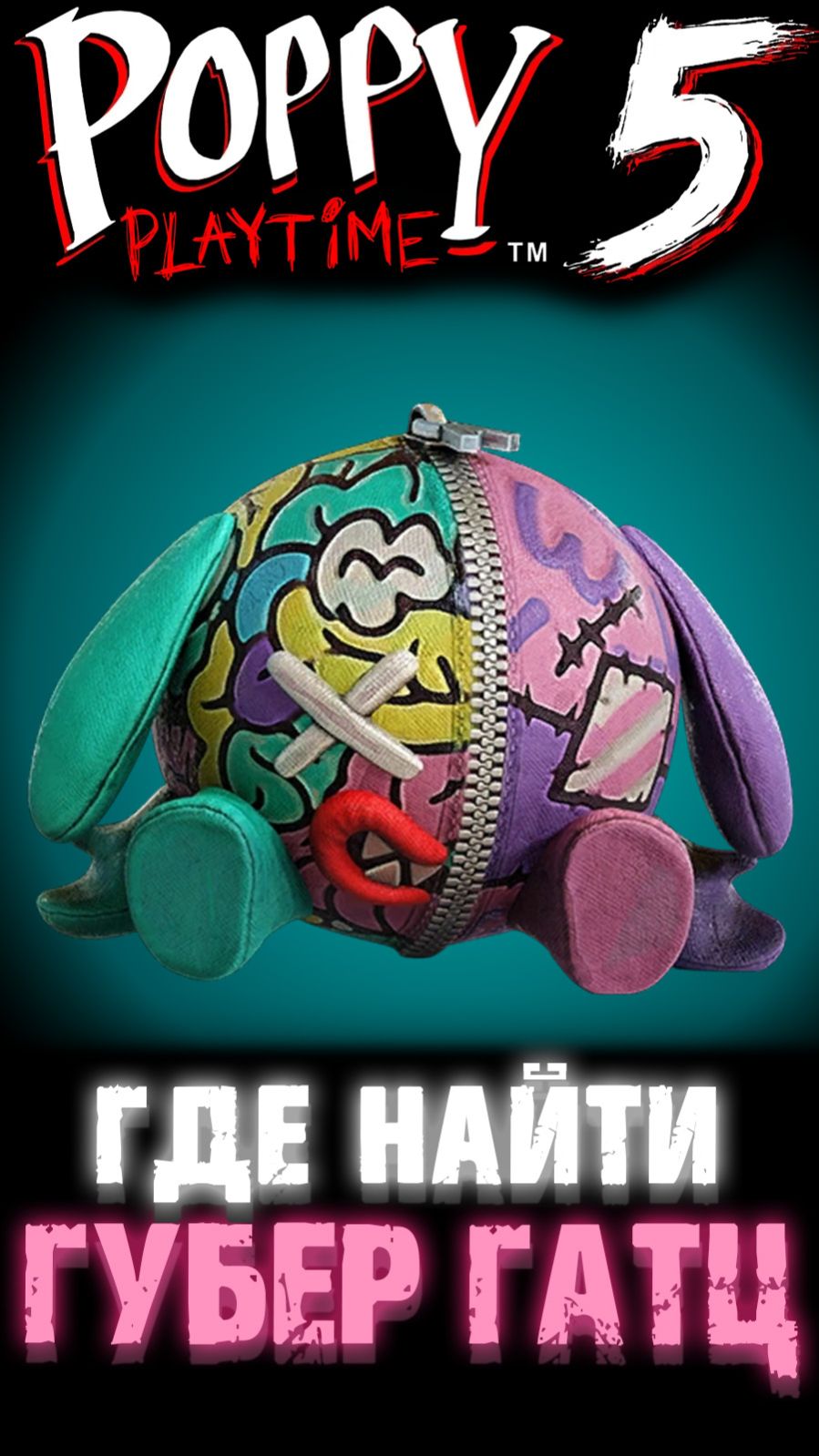 ГДЕ НАЙТИ ГУБЕР ГАТЦ В ПОППИ ПЛЕЙТАЙМ 5 ГЛАВА ( Poppy Playtime 5 Chapter )