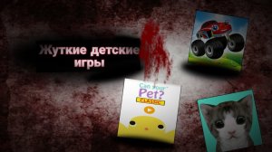САМЫЕ ЖУТКИЕ ДЕТСКИЕ ИГРЫ
