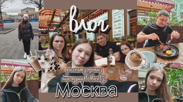 влог в Москве! Рассказала почему езжу в Москву! ❤
