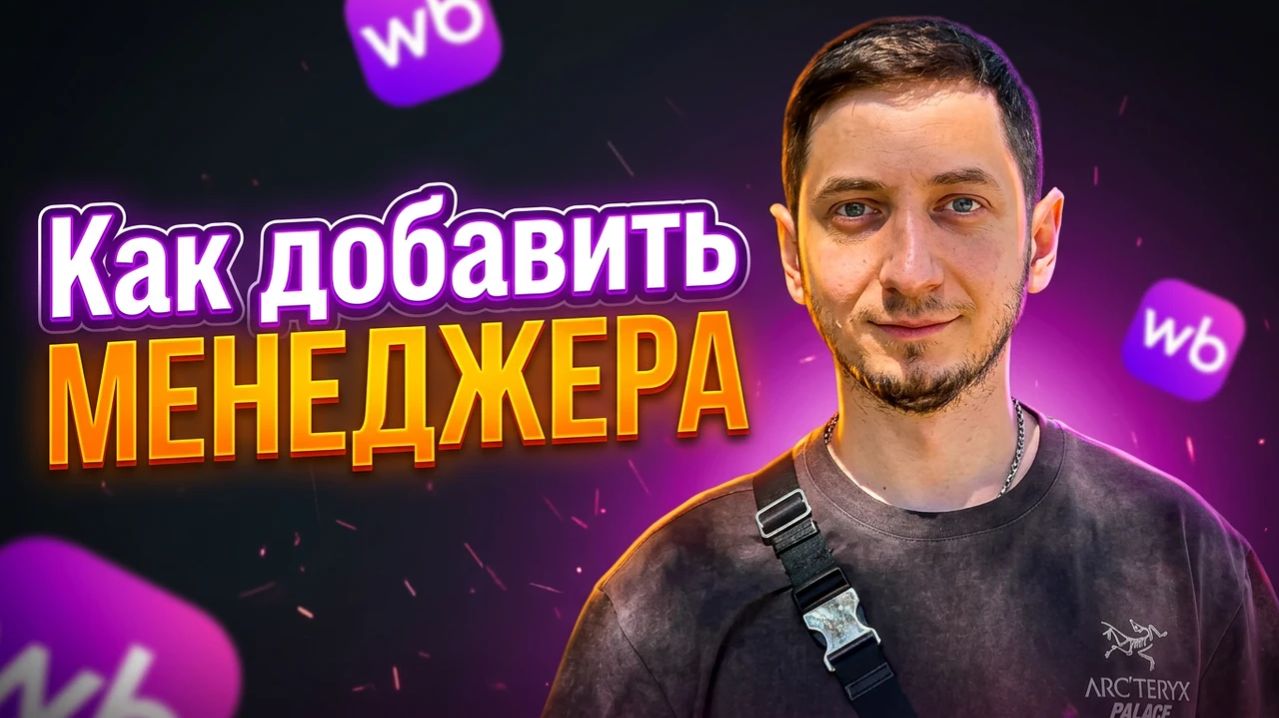 Как добавить Менеджера Wildberries на портал поставщиков