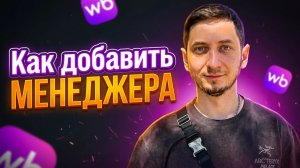 Как добавить Менеджера Wildberries на портал поставщиков