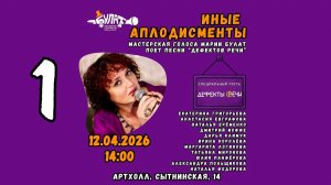 «Иные аплодисменты». Первое отделение.