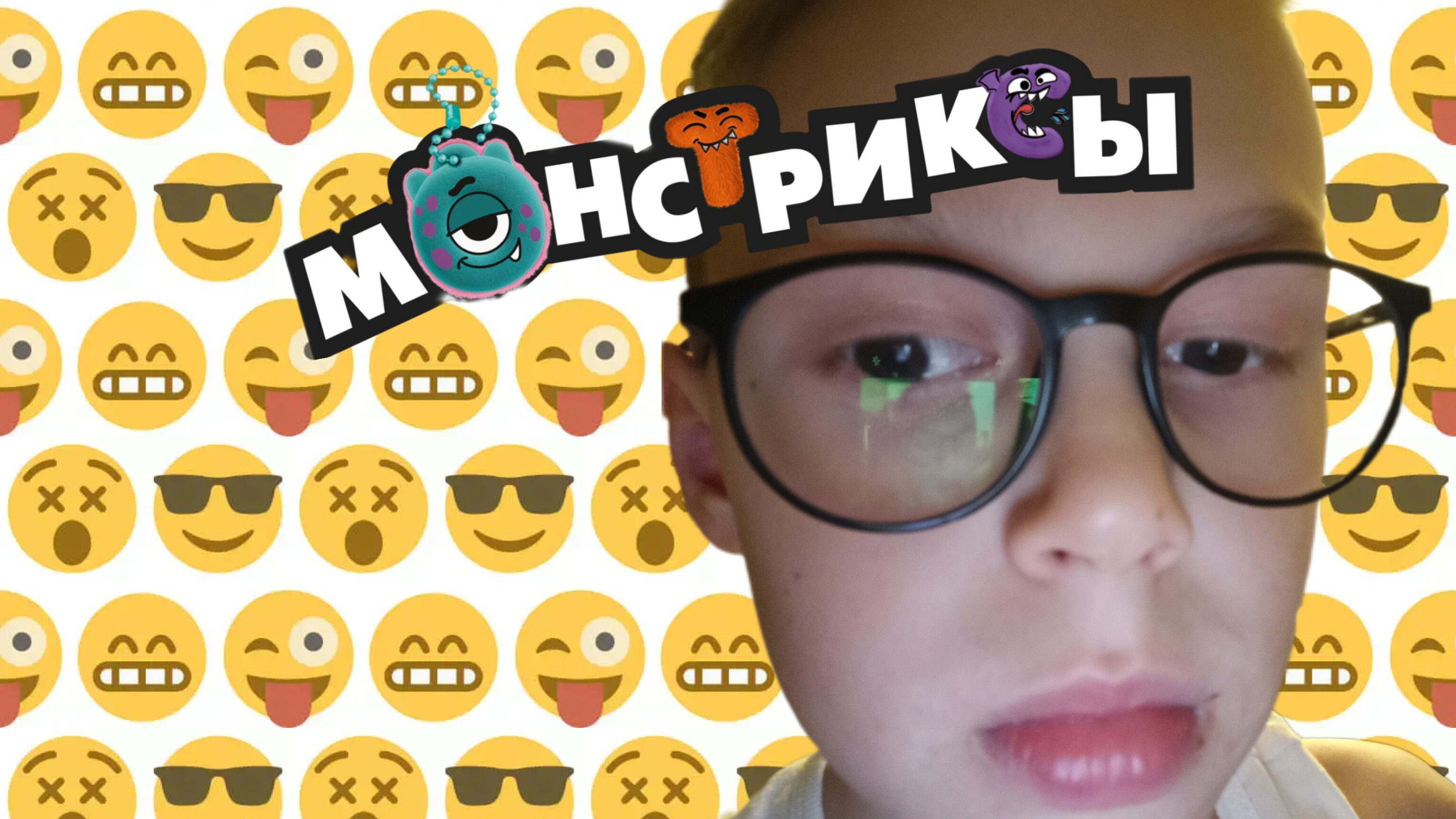 попались повторки монстриксы