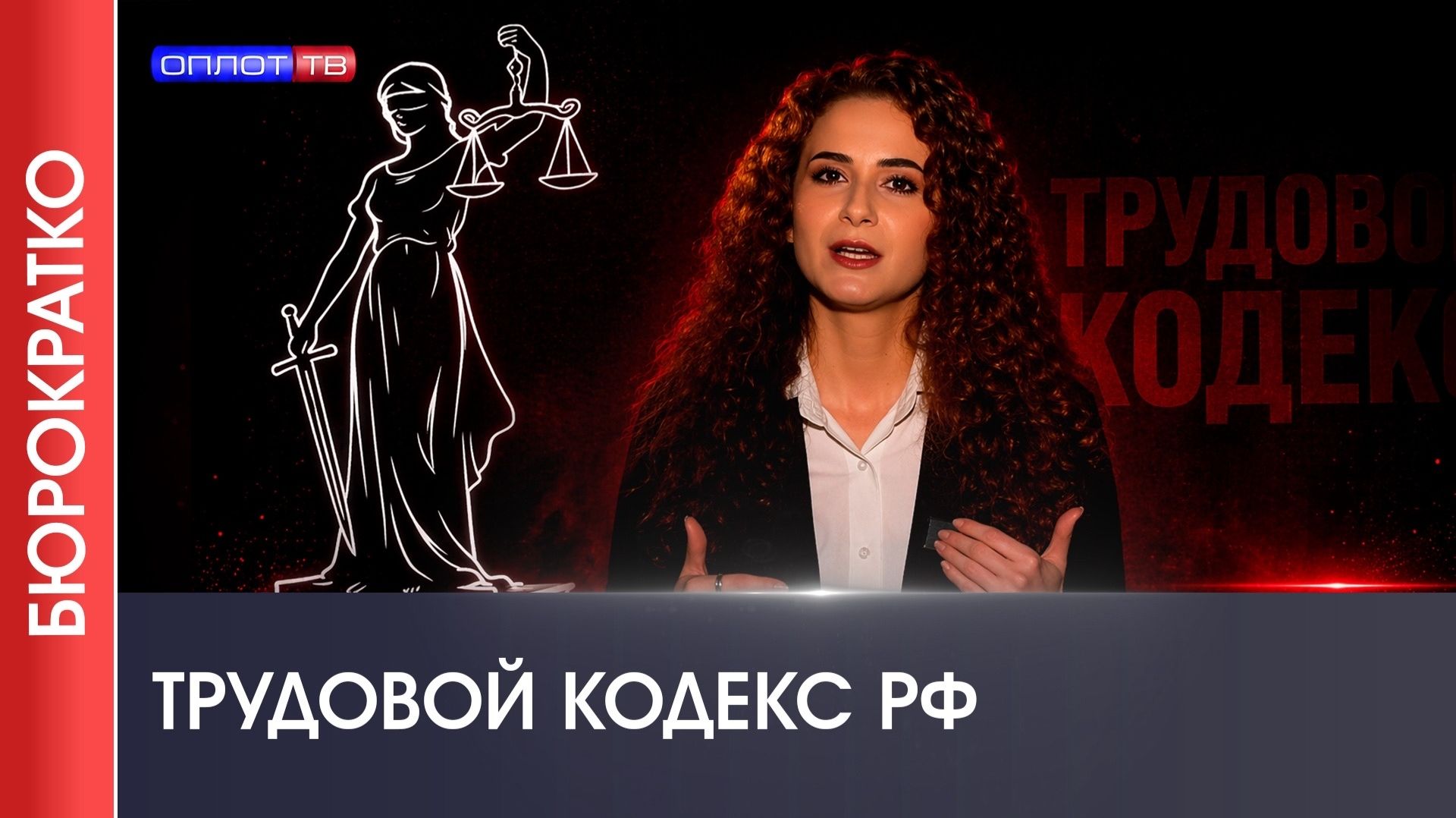 🌟 БЮРОКРАТКО №3 | Переводим с официального на человеческий