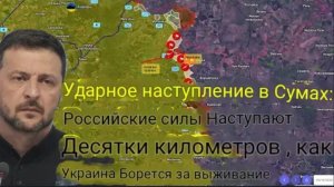 Шокирующее наступление в Сумах: российские войска продвинулись на десятки километров, пока Украина п