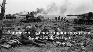 Baturinson - На поле танки грохотали