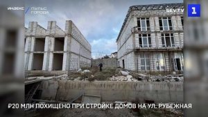 ₽20 млн похищено при стройке домов на ул. Рубежная