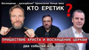Пришествие и Восхищение - два события или одно? Восхищение доскорбное? Хронология Конца века💥