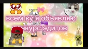~конкурс эдитов ~