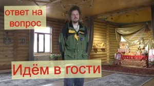 Ответ на вопрос. Идем в гости чтобы все узнать. Экскурсия. Деревня Окунево