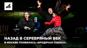 Назад в Серебряный век. В Москве появилась «Бродячая собака»