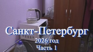 Санкт - Петербург 2026 год