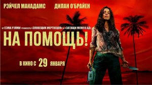 На помощь! Русский трейлер (2026) — захватывающее кино, которое стоит посмотреть