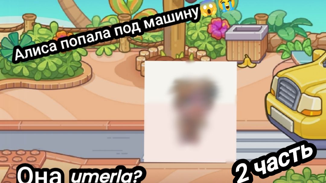 Алиса попала под машину/ Она не выжила... / 2 часть/ Avatar World/ видео от My Name Is Ksenia.