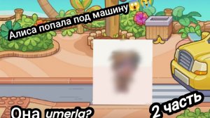 Алиса попала под машину/ Она не выжила... / 2 часть/ Avatar world/ видео от My name is Ksenia.