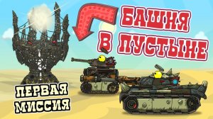 Первая Миссия  Башня в пустыне - мультики про танки