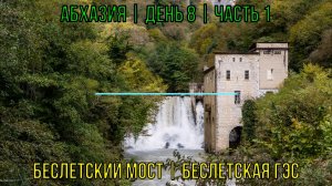 Абхазия | День 8 | Часть 1 | Беслетский мост | Беслетская ГЭС