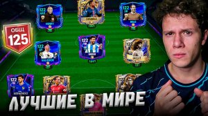 САМЫЕ ЛУЧШИЕ СОСТАВЫ В МИРЕ! | ЧЕМ ИГРАЮТ ТОПЫ? FC MOBILE 26