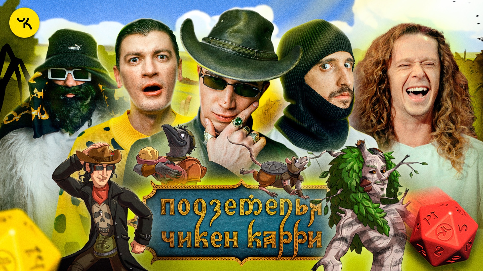 Подземелья Чикен Карри #30 Ультиматум Сфинктериона (Воронин, Куруч, Малой, Гудков)