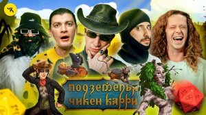 Подземелья Чикен Карри #30 Ультиматум Сфинктериона (Воронин, Куруч, Малой, Гудков)