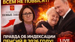 💥 ВСЕМ НЕ ПОВЫСЯТ! Шокирующая правда об индексации пенсий в 2026 году — кому не достанется?