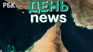 Лавров и Си Цзиньпин обсудили конфликт на Ближнем Востоке. Блокада Ормузского пролива