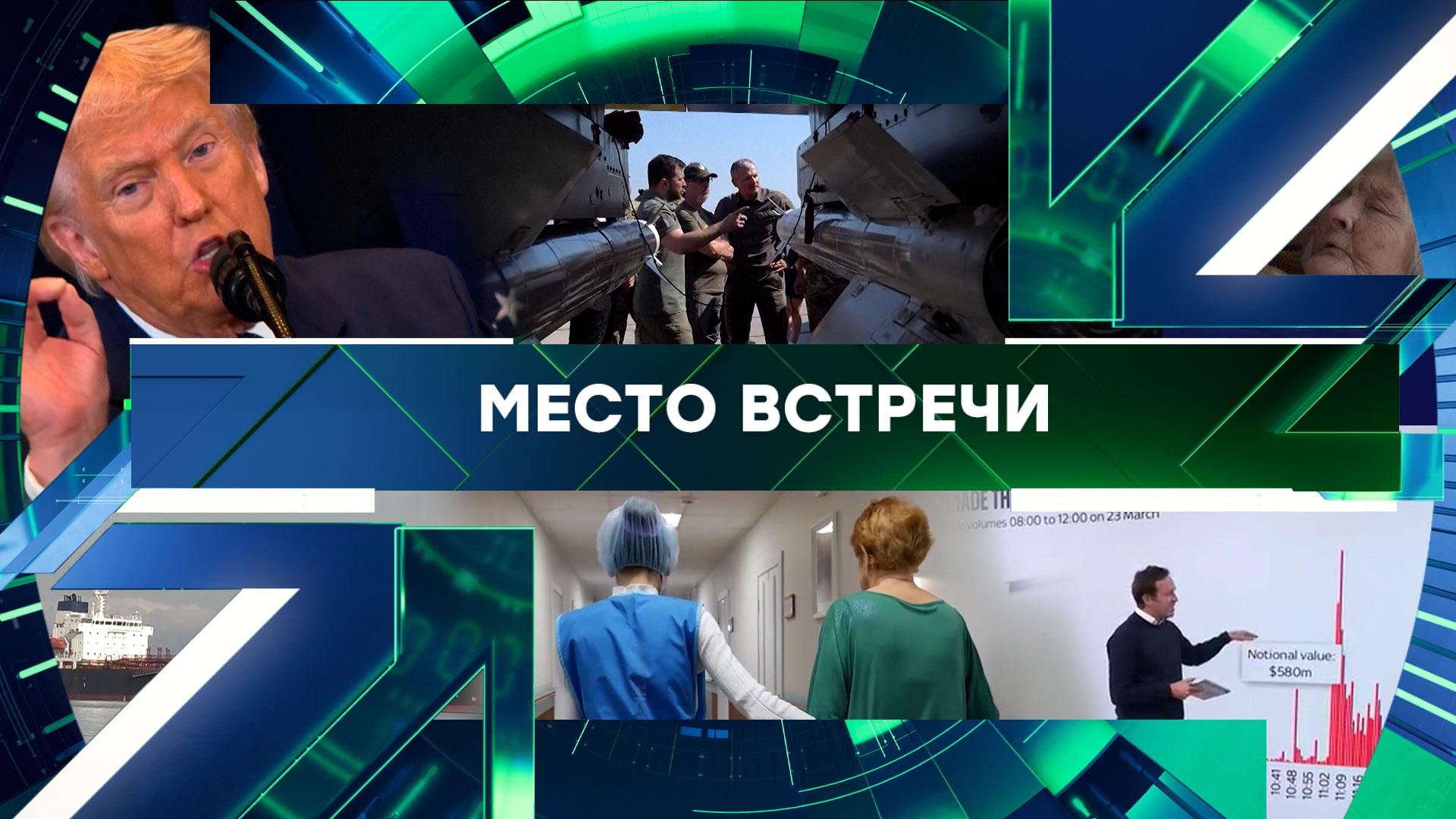 «Место встречи». Выпуск от 15 апреля 2026 года