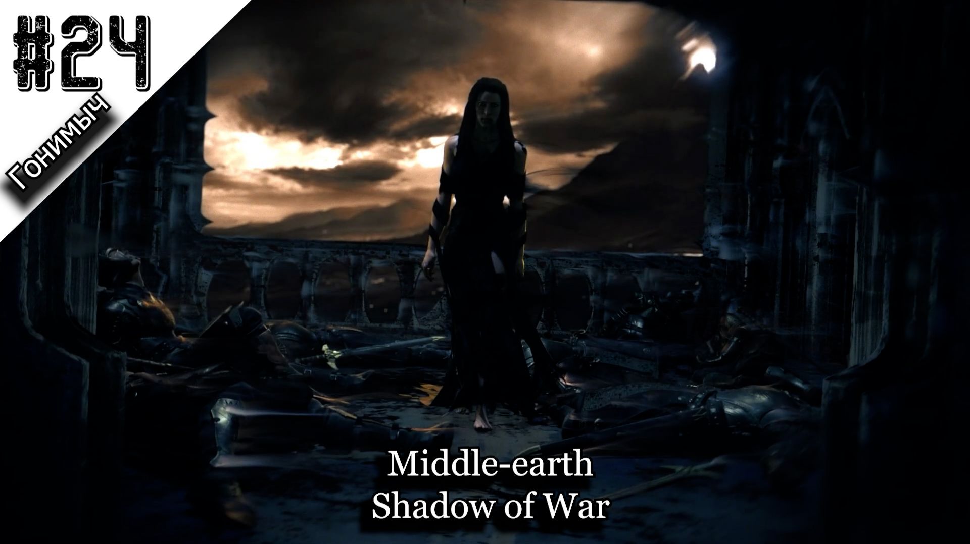 НУ И ДУШНИЛА ﹥ 24 Серия﹥ Middle-earth: Shadow Of War