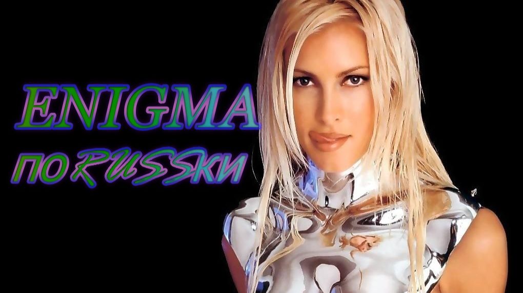 ENIGMA по RUSSки "Music hit the physical world" 🎧 PITER 2026 DOStudio