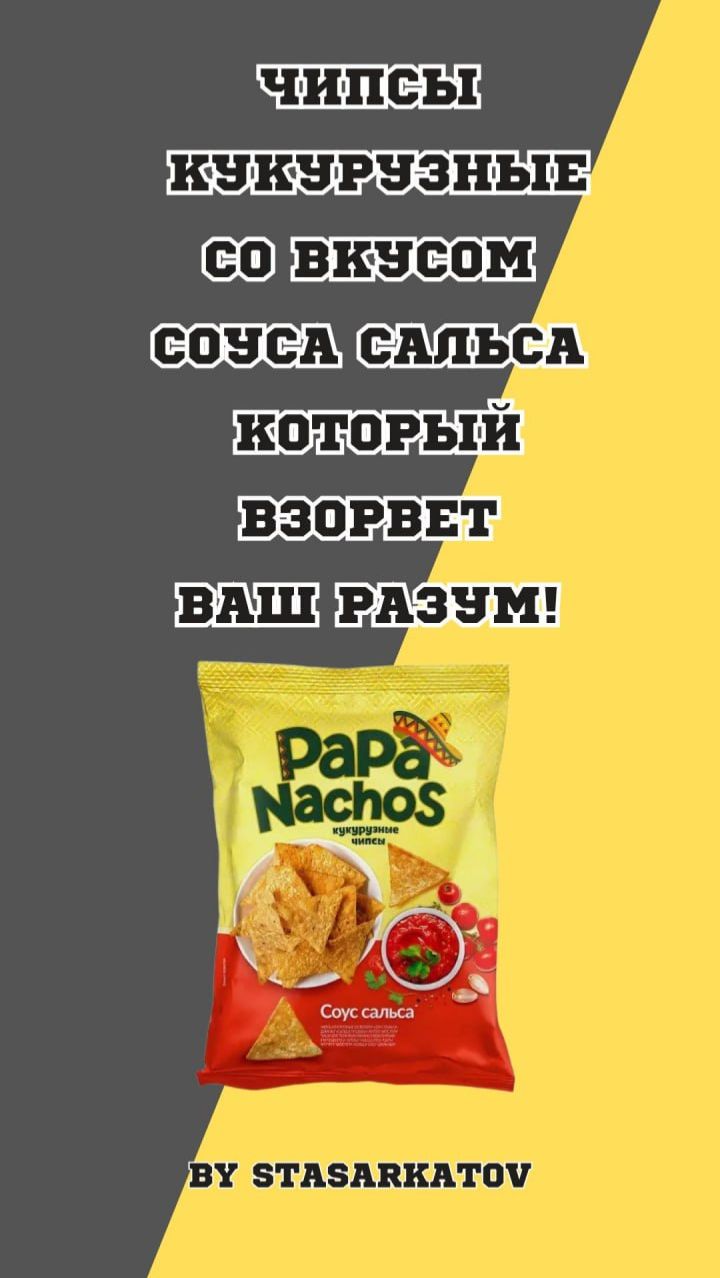 Чипсы кукурузные со вкусом соуса сальса, который взорвет ваш разум!