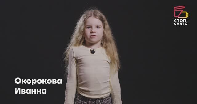 Окорокова Иванна 6 лет | Видеовизитка | Киношкола "Стоп! Снято"