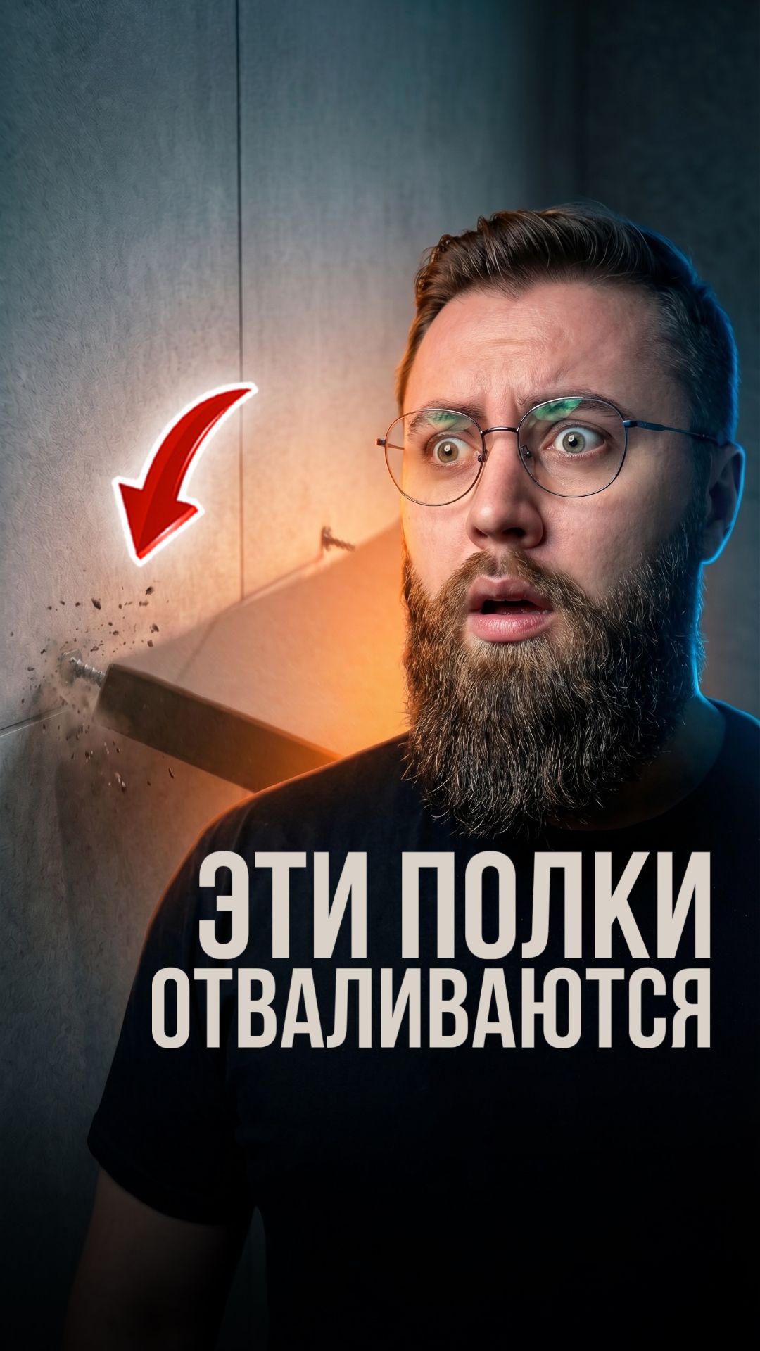 Эти полки отваливаются