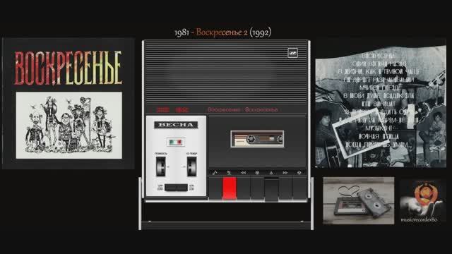 Группа Воскресенье - 1981 Сборник Лучших Песен и Хитов