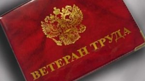 Как узнать положено ли вам звание ветеран труда через госуслуги?
