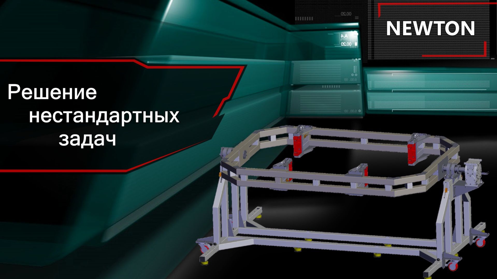 NEWTON - Производство кантователя приборостроение 22