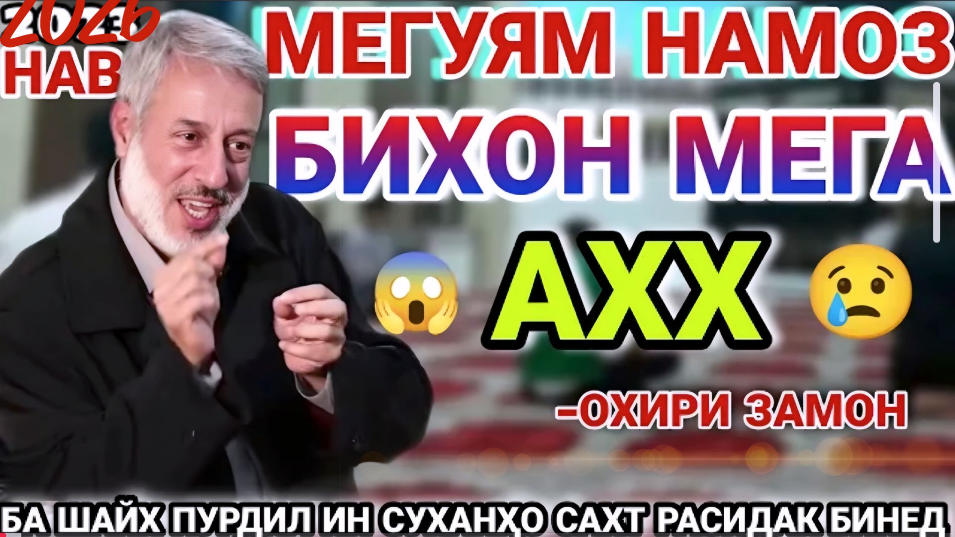 ШАЙХ ПУРДИЛ. АМРИ МАЪРУФ. КИССАХОИ ИСЛОМИ. Shayh Purdil