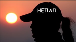 ГИМАЛАЙСКИЙ ВОЯЖ ч.1