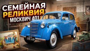 Наша семейная реликвия - «Москвич 401»