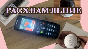 РАСХЛАМЛЕНИЕ // СТАРЫЕ ВЕЩИ