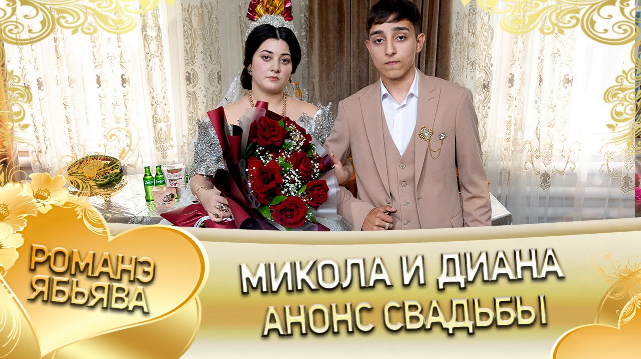 Микола и Диана! Лэл о Илё о Паршэнко! Кай о Серёга кай о Джямба! Анонс свадьбы!