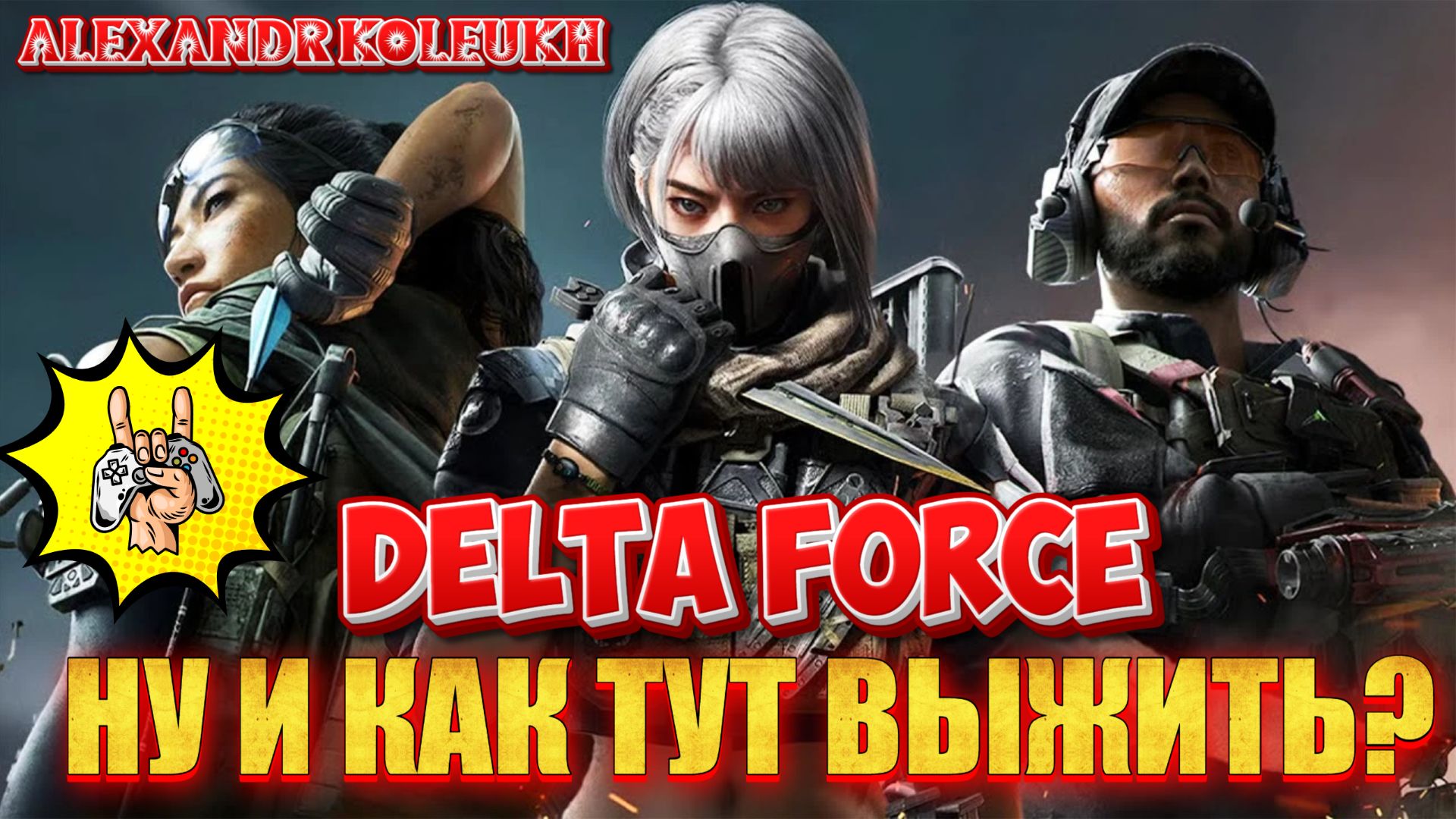 DELTA FORCE - КАК ВЫЖИТЬ, И ДОТАЩИТЬ ЛУТ?
