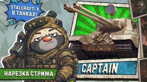 СТАЛКРАФТ В МИРЕ ТАНКОВ | Нарезка обкатки Captain