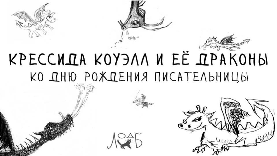 Крессида Коуэлл и ее дракона: ко дню рождения писательницы