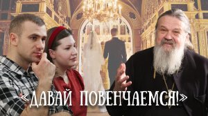 Что на самом деле дает венчание и семья? Увлекательная беседа с современной молодежью