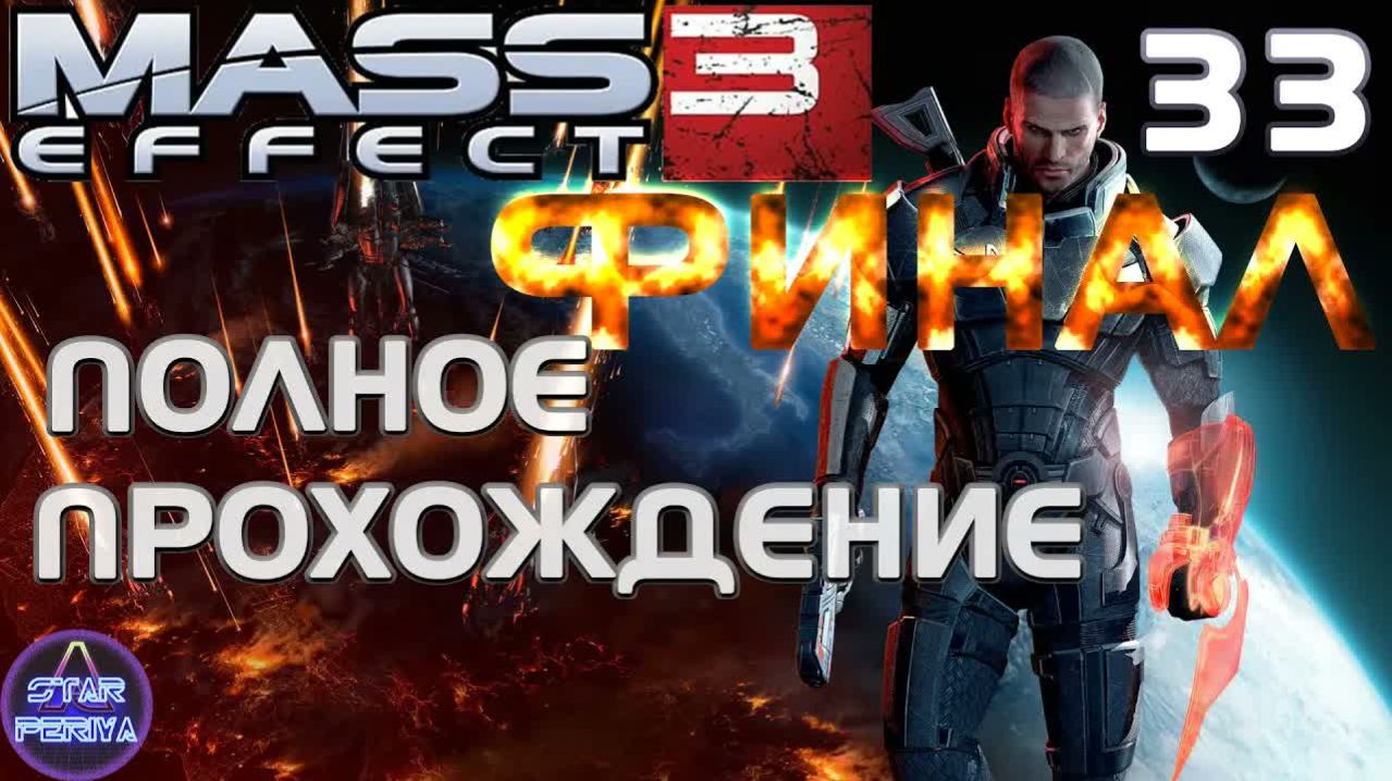Mass Effect 3. Прохождение (33 часть - Тяжелый финал) #MassEffect3